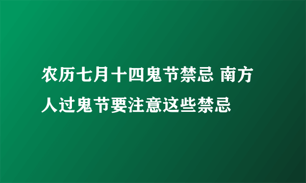 农历七月十四鬼节禁忌 南方人过鬼节要注意这些禁忌