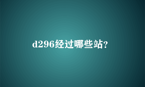 d296经过哪些站？