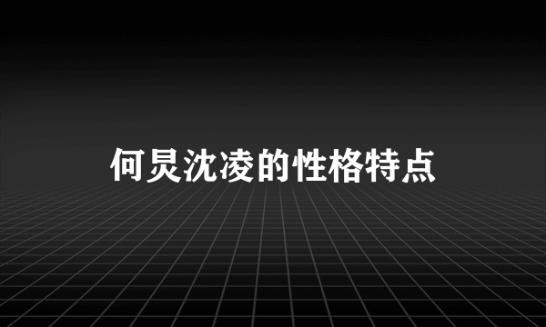 何炅沈凌的性格特点