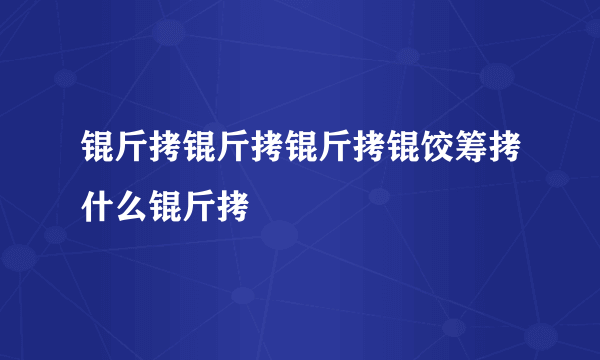 锟斤拷锟斤拷锟斤拷锟饺筹拷什么锟斤拷