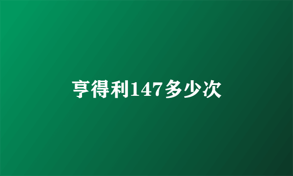 亨得利147多少次