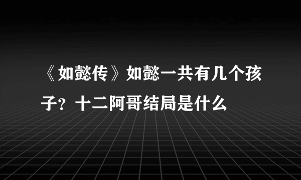 《如懿传》如懿一共有几个孩子？十二阿哥结局是什么