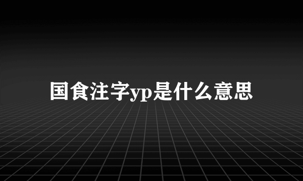 国食注字yp是什么意思