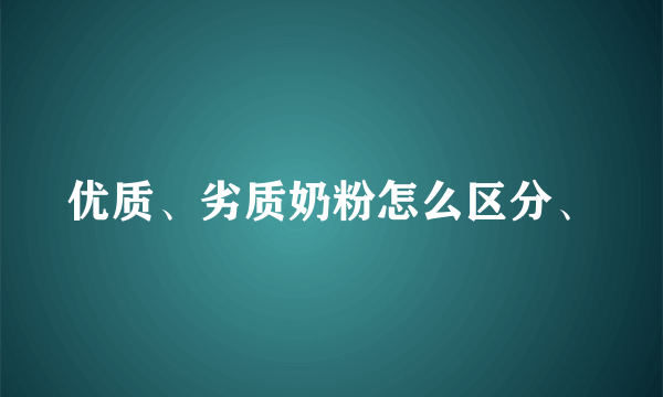 优质、劣质奶粉怎么区分、