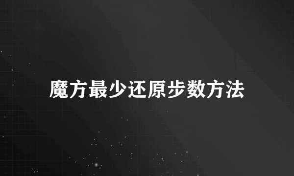 魔方最少还原步数方法