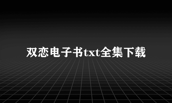 双恋电子书txt全集下载