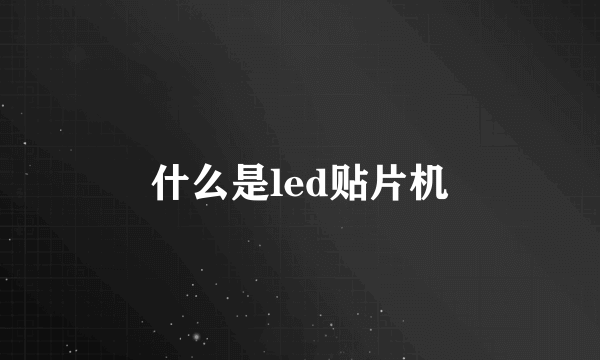 什么是led贴片机