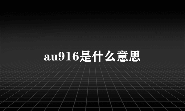 au916是什么意思