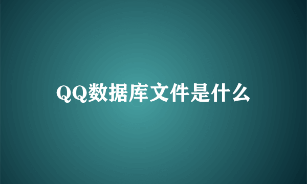 QQ数据库文件是什么