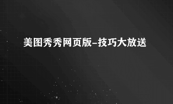 美图秀秀网页版-技巧大放送