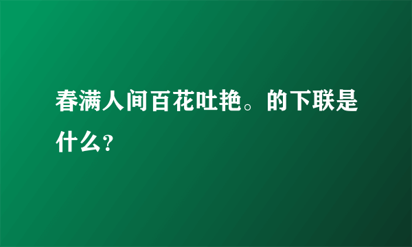 春满人间百花吐艳。的下联是什么？