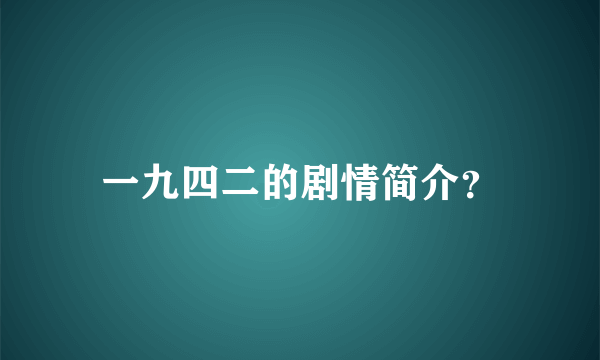 一九四二的剧情简介？