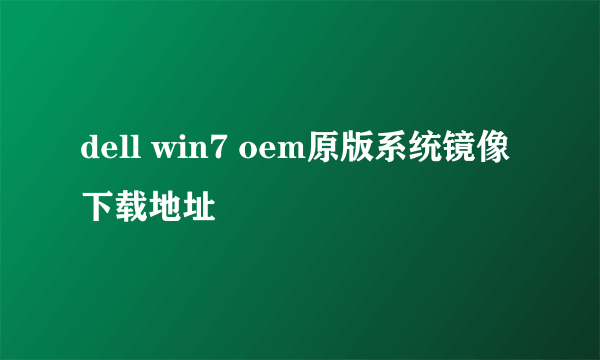 dell win7 oem原版系统镜像下载地址