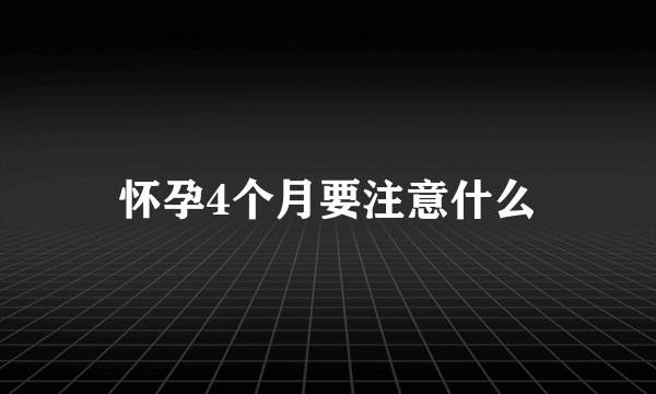 怀孕4个月要注意什么