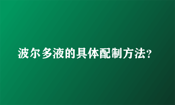 波尔多液的具体配制方法？