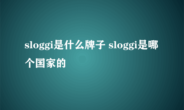 sloggi是什么牌子 sloggi是哪个国家的