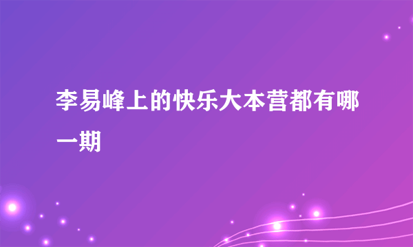 李易峰上的快乐大本营都有哪一期