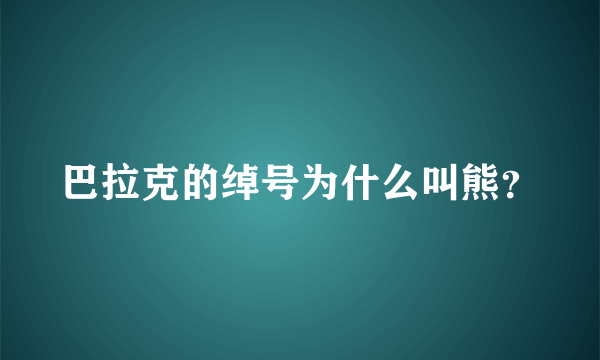 巴拉克的绰号为什么叫熊？