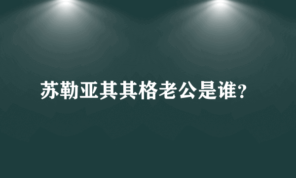 苏勒亚其其格老公是谁？