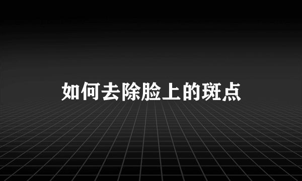 如何去除脸上的斑点