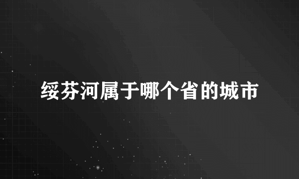 绥芬河属于哪个省的城市