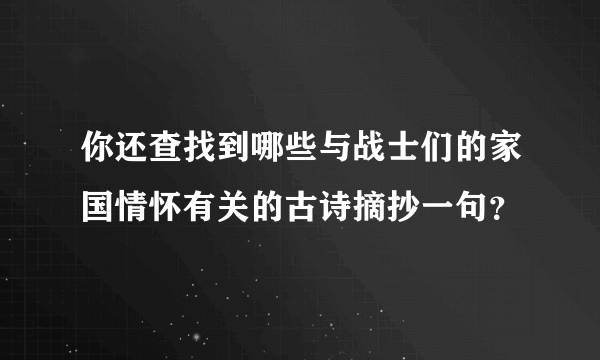 你还查找到哪些与战士们的家国情怀有关的古诗摘抄一句？