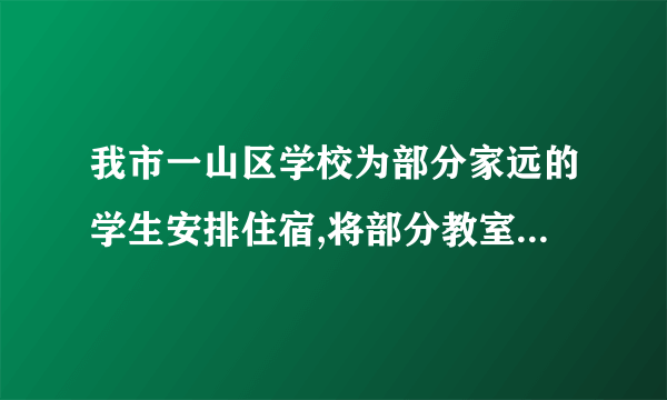 我市一山区学校为部分家远的学生安排住宿,将部分教室改造成若干间住房. 如果每间住5人,那么有12人安排不下;如果每间住8人,那么有一间房还余一些床位,问该校可能有几间住房可以安排学生住宿住宿的学生可能有多少人