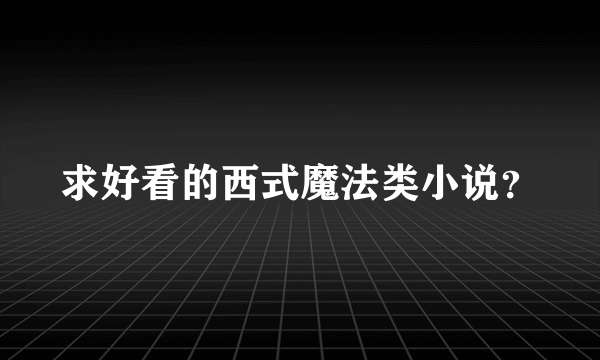 求好看的西式魔法类小说？