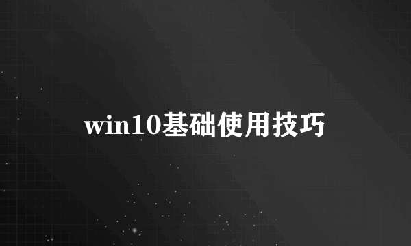 win10基础使用技巧