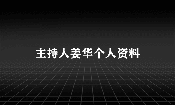 主持人姜华个人资料