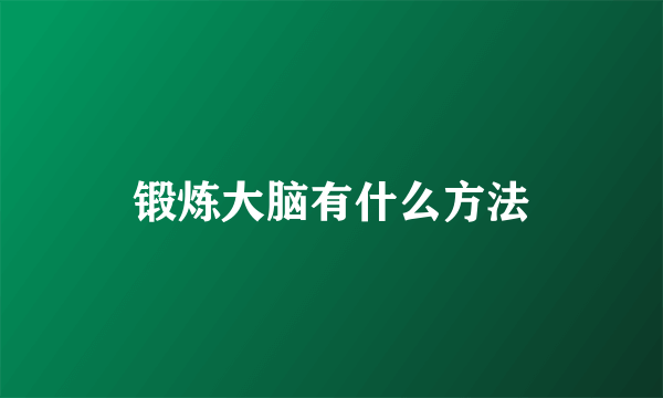 锻炼大脑有什么方法