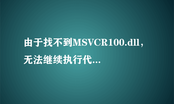 由于找不到MSVCR100.dll，无法继续执行代码且安装失败？