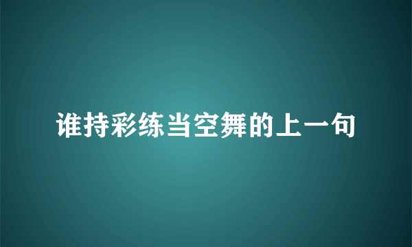 谁持彩练当空舞的上一句