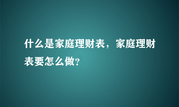 什么是家庭理财表，家庭理财表要怎么做？