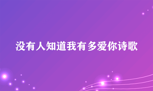 没有人知道我有多爱你诗歌