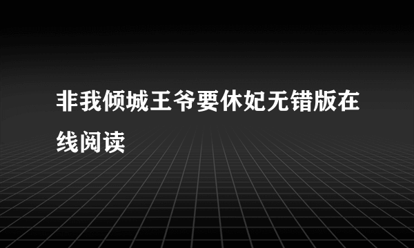 非我倾城王爷要休妃无错版在线阅读