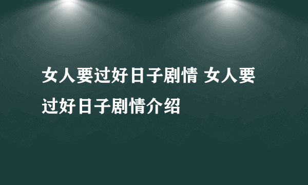 女人要过好日子剧情 女人要过好日子剧情介绍