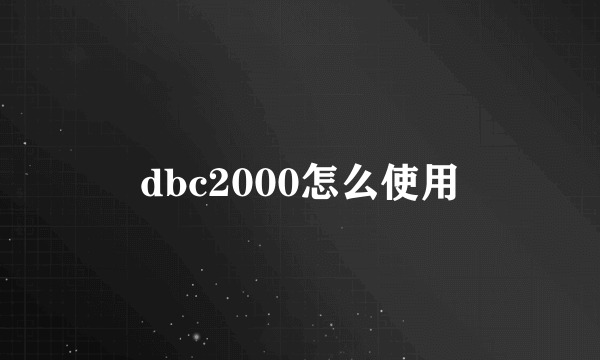 dbc2000怎么使用