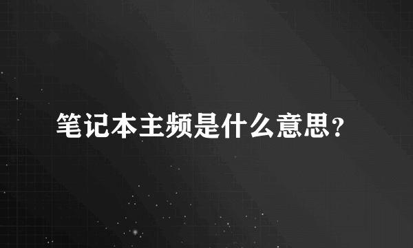 笔记本主频是什么意思？