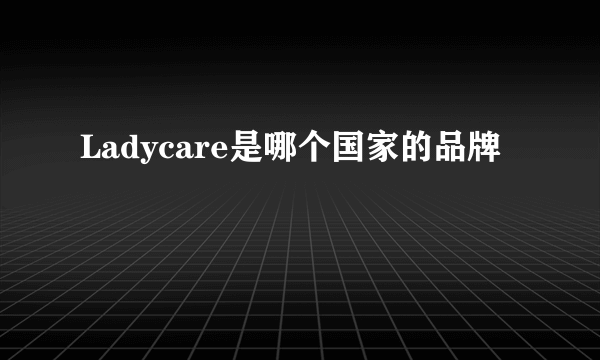 Ladycare是哪个国家的品牌