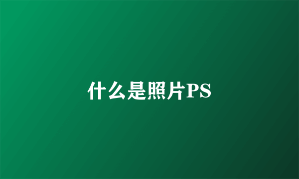 什么是照片PS