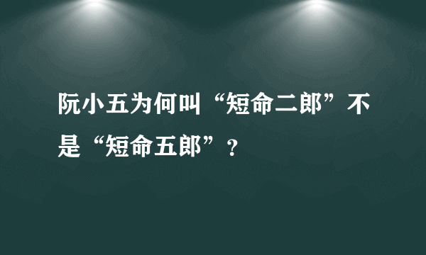 阮小五为何叫“短命二郎”不是“短命五郎”？