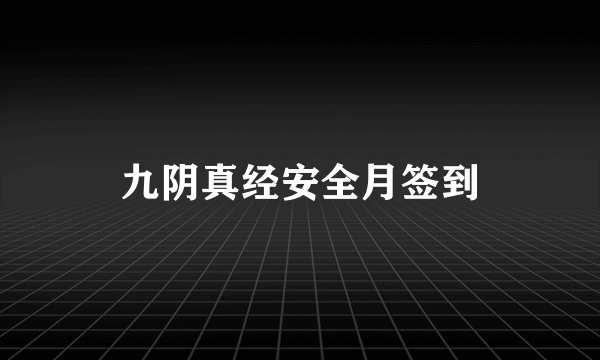 九阴真经安全月签到