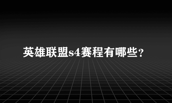 英雄联盟s4赛程有哪些？