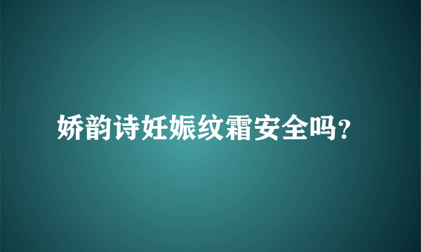 娇韵诗妊娠纹霜安全吗？