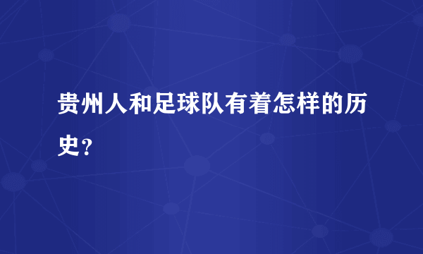 贵州人和足球队有着怎样的历史？