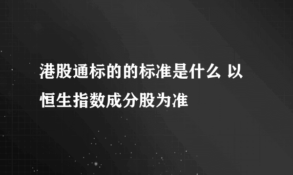 港股通标的的标准是什么 以恒生指数成分股为准