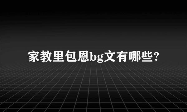 家教里包恩bg文有哪些?