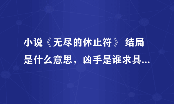 小说《无尽的休止符》 结局是什么意思，凶手是谁求具体答案。