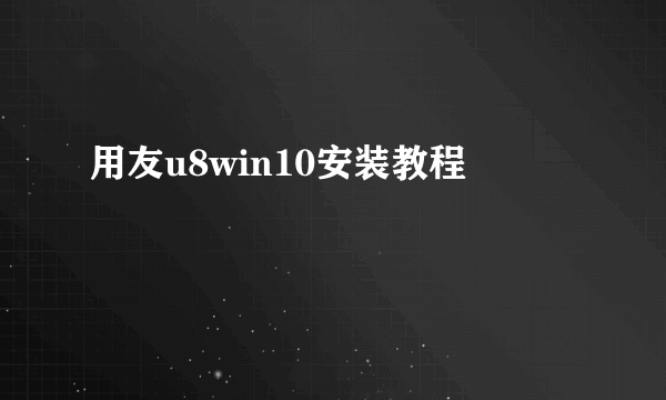 用友u8win10安装教程